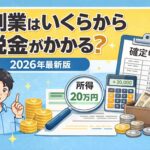 副業はいくらから税金がかかる？2026年最新版｜初心者向け完全ガイド
