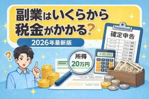 副業はいくらから税金がかかる?2026年最新版|初心者向け完全ガイド
