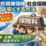 国民健康保険・社会保険を安くする方法　副業・主婦・フリーランス完全ガイド【知らないと毎年損】　