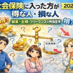 社会保険に入った方が得な人・損な人|副業・主婦・フリーランスの判断基準を完全解説【2026年版】