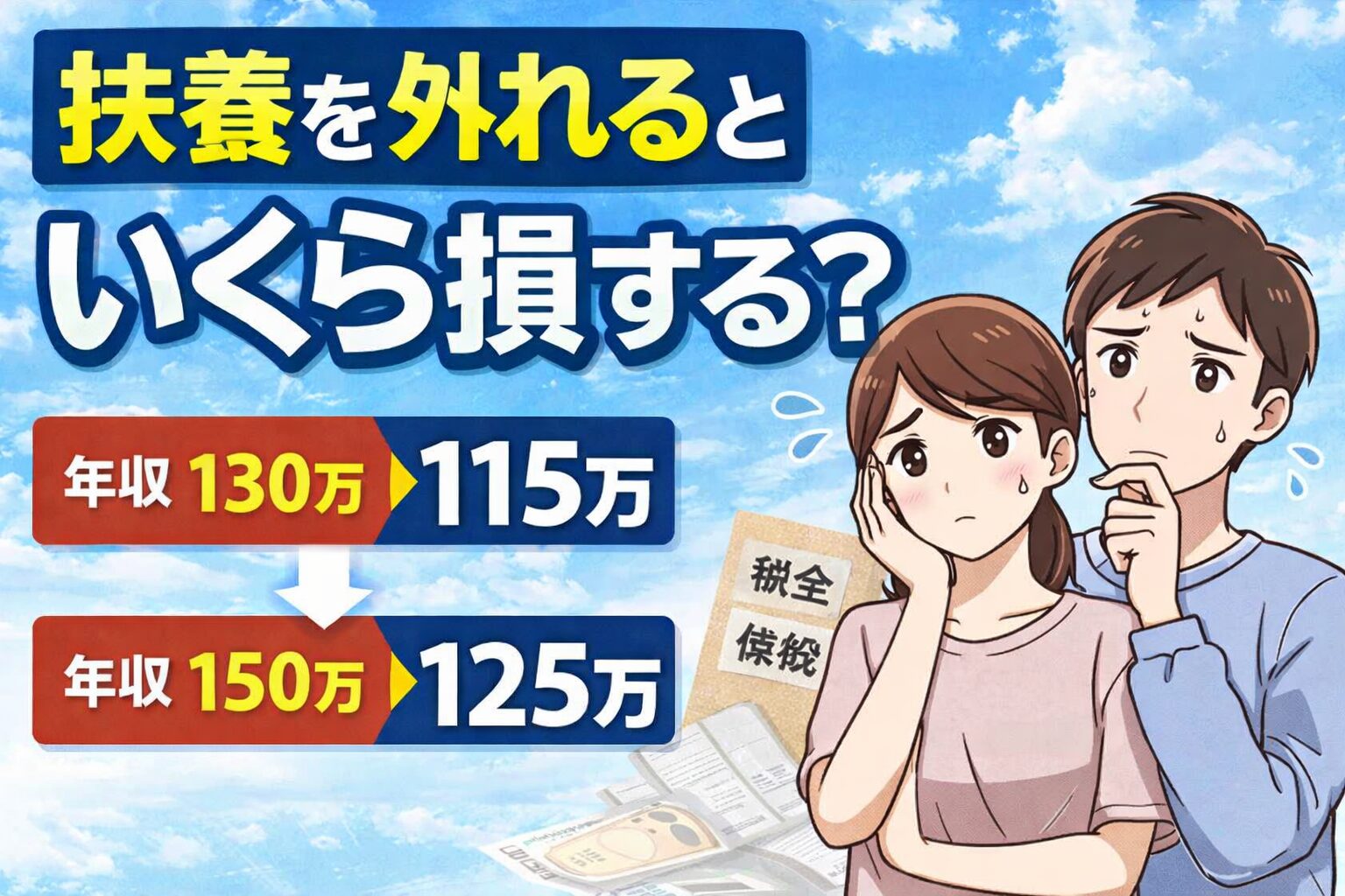 扶養を外れたらいくら損？年収別シミュレーションで現実ラインを解説【2026年版】