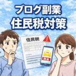 ブログ副業の住民税対策｜会社にバレないための設定と注意点【2026年版】