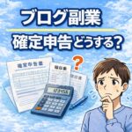 ブログ副業の確定申告は必要？アドセンス・ASP収入の申告ラインとやり方【2026年版】