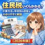 住民税はいくらかかる？計算方法と年収別の目安をわかりやすく解説【2026年版】