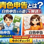 青色申告とは？白色申告との違い・メリット・デメリットをわかりやすく解説【2026年版】