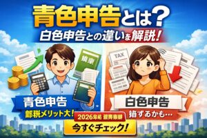 青色申告とは？白色申告との違い・メリット・デメリットをわかりやすく解説【2026年版】