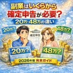 副業はいくらから確定申告が必要？20万・48万の違いを完全解説【2026年版】