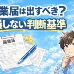 開業届は出すべき？メリット・デメリットを副業初心者向けに解説【2026年版】
