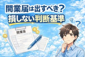 開業届は出すべき？メリット・デメリットを副業初心者向けに解説【2026年版】