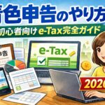 青色申告のやり方｜初心者向けにe-Taxの手順を完全解説【2026年版】