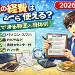 副業の経費はいくら使える？節税できる範囲と具体例をわかりやすく解説【2026年版】