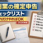 副業の確定申告チェックリスト｜これだけやればOK【2026年版】
