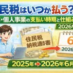 住民税はいつから払う？副業・個人事業の支払い時期と仕組み【2026年版】