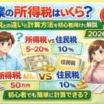 副業の所得税はいくら？住民税との違いと計算方法を初心者向けに解説【2026年版】
