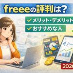 freeeの評判は？メリット・デメリットとおすすめな人を徹底解説【2026年版】