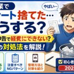 副業でレシート捨てたらどうする？確定申告で経費にできない不安の対処法