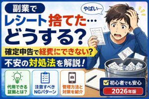 副業でレシート捨てたらどうする？確定申告で経費にできない不安の対処法