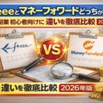 freeeとマネーフォワードどっちがおすすめ？副業初心者向けに違いを徹底比較【2026年版】