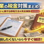 副業の税金対策まとめ｜知らないと損する節税方法を完全解説【2026年版】