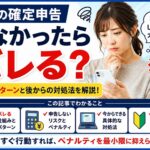 副業の確定申告しなかったらバレる？バレるパターンと後からの対処法