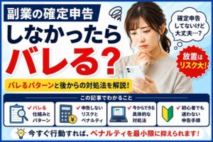 副業の確定申告しなかったらバレる？バレるパターンと後からの対処法