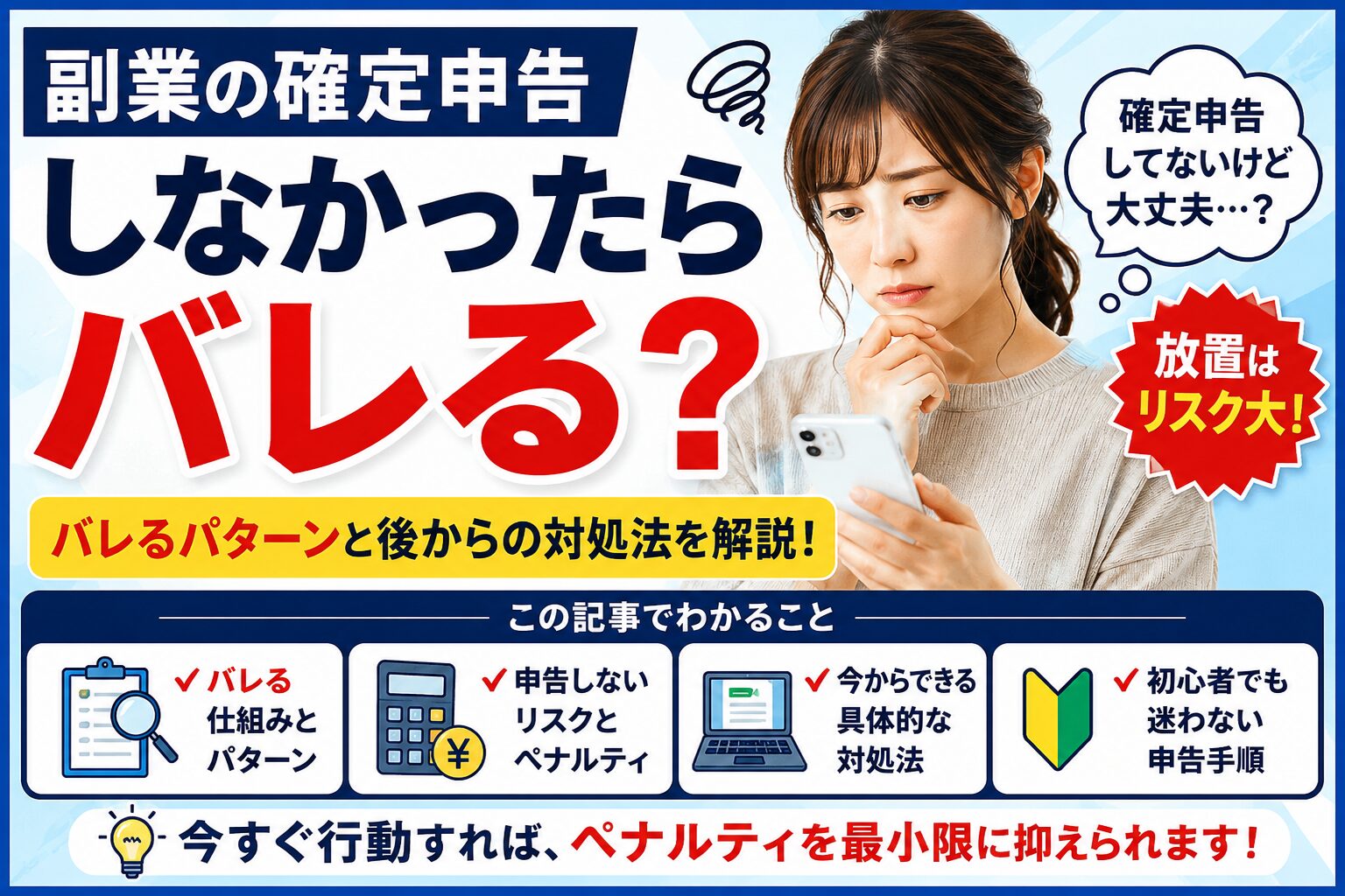 副業の確定申告しなかったらバレる?バレるパターンと後からの対処法