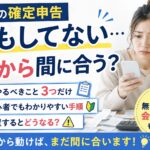 副業の確定申告、何もしてない…今から間に合う？