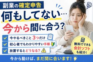 副業の確定申告、何もしてない…今から間に合う？