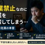 副業禁止なのに副業を検索してしまう…40代会社員の本音