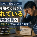 副業を始める前から疲れている40代会社員へ｜やる気が出ない理由と小さな対策