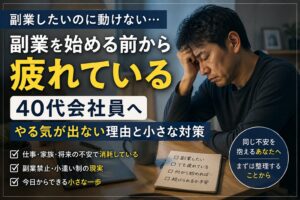 副業を始める前から疲れている40代会社員へ｜やる気が出ない理由と小さな対策
