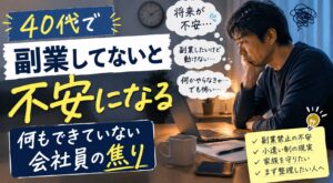 40代で副業してないと不安になる｜何もできていない会社員の焦り