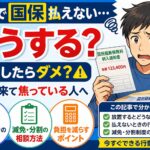 副業で国保払えないときどうする？無視したらダメ？通知が来て焦っている人へ