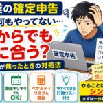 副業の確定申告まだ何もやってない…今からでも間に合う？初心者が焦ったときの対処