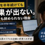 なぜ私は結果が出ないのにブログを続けているのか｜40代会社員の生活防衛