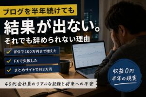 なぜ私は結果が出ないのにブログを続けているのか｜40代会社員の生活防衛