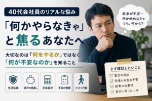 40代でこのままでいいのか不安な人へ｜何かやらなきゃと思い続けた私が気づいたこと