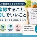子供2人の教育費が不安|今から全部準備できなくてもいい