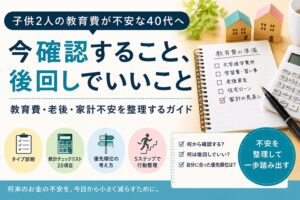 子供2人の教育費が不安｜今から全部準備できなくてもいい