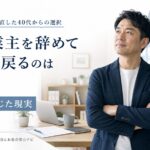 個人事業主を辞めて会社員に戻るのは失敗？戻った私が感じた現実