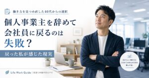 個人事業主を辞めて会社員に戻るのは失敗？戻った私が感じた現実