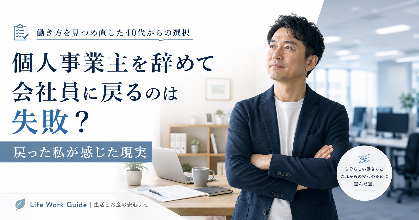 個人事業主を辞めて会社員に戻るのは失敗?戻った私が感じた現実