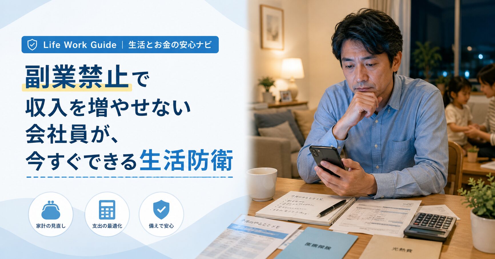 副業禁止で収入を増やせない会社員が、今すぐできる生活防衛