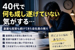 40代で何も成し遂げていない気がする｜副業も投資も続けてきた会社員の焦り