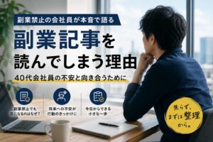 副業禁止なのに副業記事ばかり読んでしまう理由｜40代会社員の本音