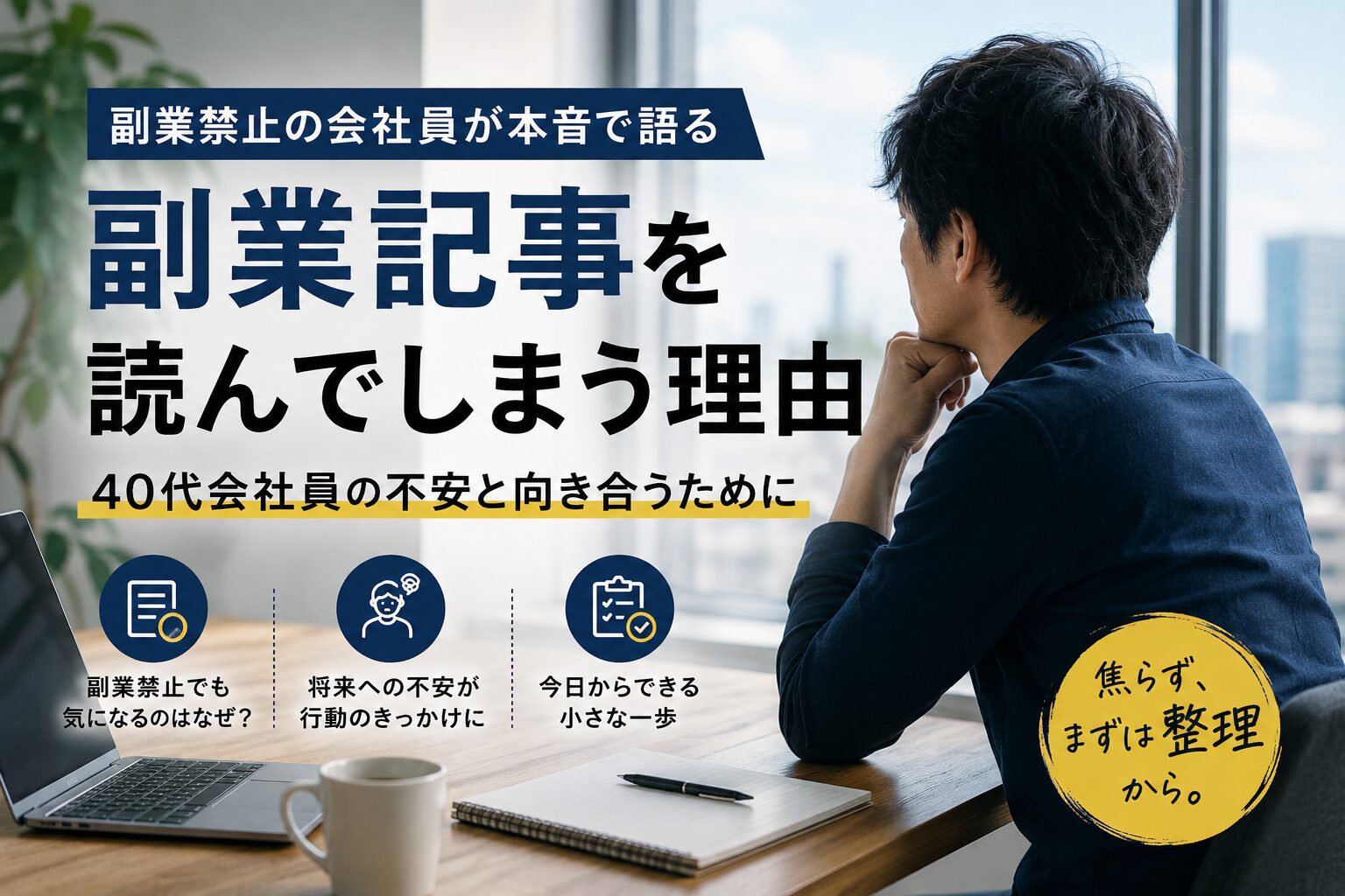 副業禁止なのに副業記事ばかり読んでしまう理由｜40代会社員の本音