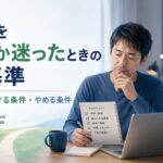 ブログを続けるか迷ったときの判断基準｜収益0円でも続ける条件、やめる条件