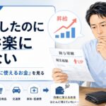 昇給したのに生活が楽にならない40代会社員へ｜総支給より「自由に使えるお金」を見る