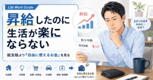 昇給したのに生活が楽にならない40代会社員へ｜総支給より「自由に使えるお金」を見る