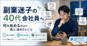 副業迷子の40代会社員へ｜何を始めるかより先に決めたいこと